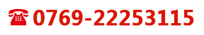 免費(fèi)電話0769-22253115