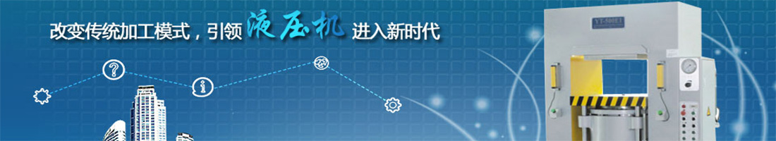 改變傳統加工模式,引領液壓機進入新時代